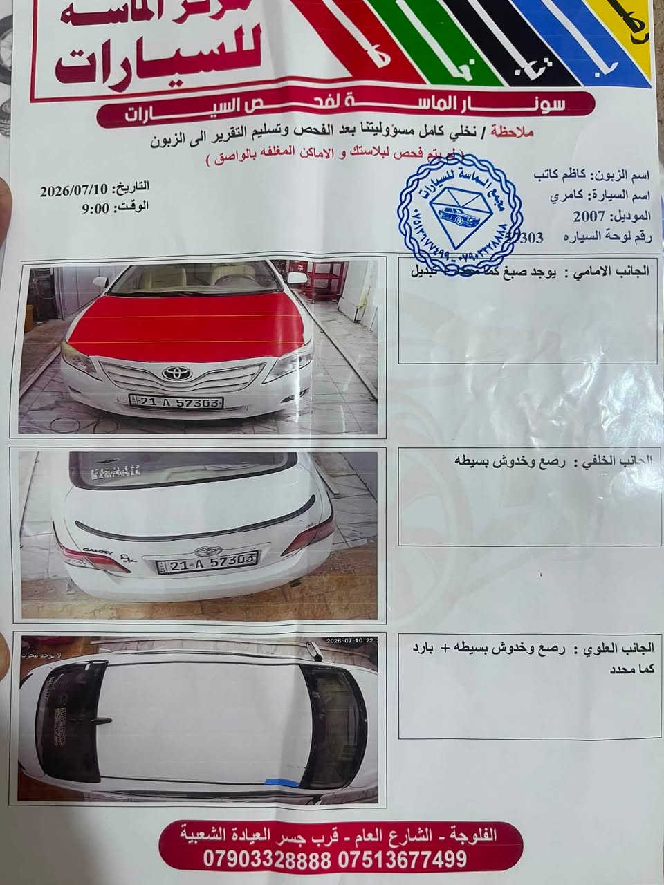 للبيع كامري موديل 2007خليجي رقم سليمانيه اسياره ادامه كامله بيه نوزلات بلكات مجاول فيت بم منضومه تبريد جديده كهربائيات كله شغاله ما ناقصه شي
سعر 85وبيه مجال
صور سياره مع السونار 👇👇👇👇
مكان الأنبار فلوجه 
رقم الهاتف ***********
