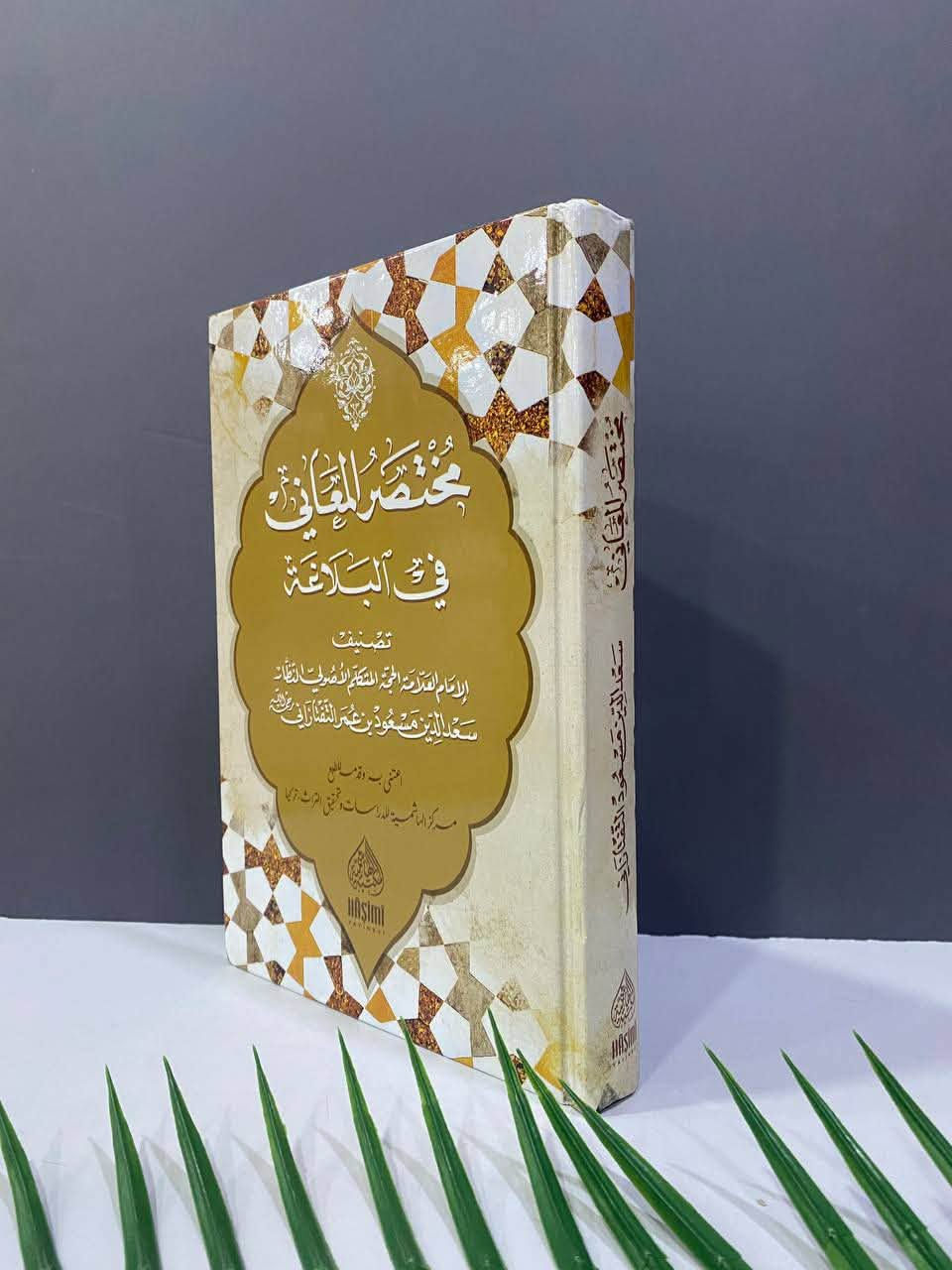 أسم  الكتاب: مختصر المعاني في البلاغة 
السعر :18,000
المؤلف : سعد الدين مسعود بن عمر التفتازاني  
السعر قابل للتخفيض 
دار النشر: المكتبة الهاشمية  
----
https://t.me/TafsirBookStore
---

📍 العنوان: أربيل – الشارع الثلاثيني، قرب المنارة المظفرية.

🚚 تتوفر لدينا خدمة توصيل إلى جميع أنحاء أربيل وباقي محافظات العراق.

📩 للطلب أو الاستفسار يمكنكم مراسلة الصفحة أو الاتصال على الرقم  :
+964 750 818 0865
