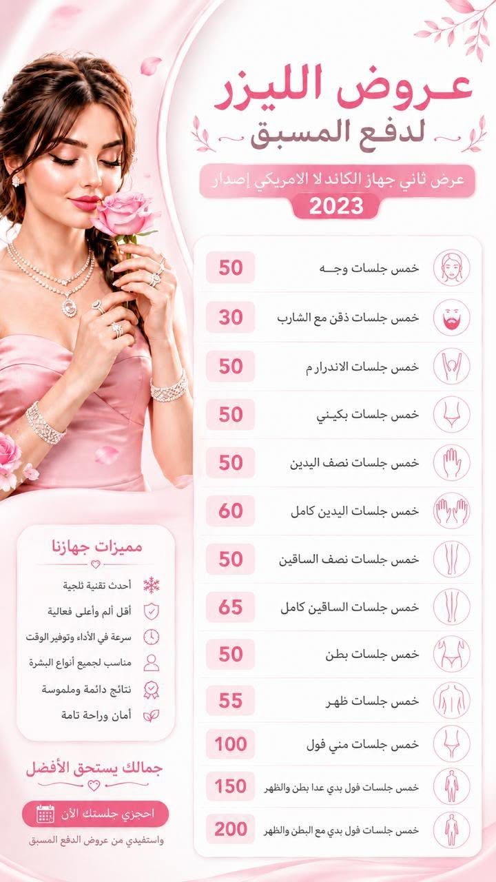 ✨ جمالچ يبدأ من هنا… والعناية الصح تفرق ✨اوقات الشغل من الساعه 2 ضهرا لغاية الساعه 8 مساءا 
والحجز مسبق حبيباتي

نقدملچ مجموعة من خدمات التجميل والعناية بالبشرة بأحدث التقنيات 🤍

🌸 ليزر إزالة الشعر
لبشرة ناعمة وراحة تدوم أكثر.والنتائج المضمونه عدنا وبس 

✨ إزالة التاتو والوشم بالليزر
لمن تحبين تبدين صفحة جديدة.

💧 الهيدروفيشل
تنظيف، ترطيب وانتعاش لبشرة أكثر نضارة.

💉 حقن النضارة
لإشراقة وحيوية وترطيب البشرة.

💋 الفلر
لمسات جمالية تبرز ملامحچ بطريقة ناعمة ومتناسقة.

🖤 التقشير الكربوني
للوجه للمساعدة على تحسين مظهر التصبغات وتوحيد مظهر البشرة،
وللمناطق الحساسة للعناية بمظهرها وتفتيحها.

🤍 نهتم بتفاصيل جمالچ… لأنچ تستحقين الأفضل.

📩 للحجز والاستفسار راسلونا على الرقم ***********
