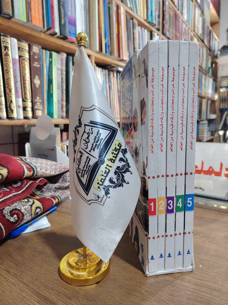 متوفر في مكتبة العلماء 

الأسعار تحت العناوين

يوجد لدينا توصيل الى جميع المحافظات

العنوان موصل المجموعة الثقافية

يوجد لدينا فرع في سوق الأربعاء باب الطوب قيصرية باب البيض 

للتواصل ***********

