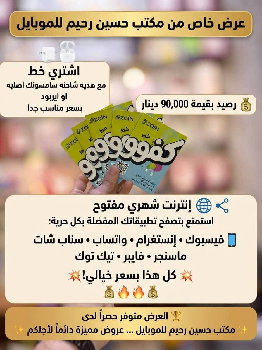 عرض خاص على خط الكفو
اشتري خط كفو  وخذ شاحنه اصليه سامسونك 
اوًاي اربود  اصلي 
كل هاذا  ب سعر  نار وخيالي  
يم مكتب حسين رحيم للموبايل
النهروان شارع المستشفى مقابيل المستشفى 
***********

نص مكتوب في الصور:
- عرض خاص من
- نهراوان
- اشتري خط كفو
- مع هديه شاحنه سامسونك اصليه او اي ريود
- مع رصيد ويا 45 دولار
- بسعر خط واحد مع فقط
- + إنترنت شهري
- فايبر
- إنستا
- واتساب
- سناب
- فيس بوك
- العنوان بغداد النهروان شارع المستشفى مكتب حسين رحيم للموبايل
- عرض خاص من مكتب حسين رحيم للموبايل اشتري خط مع هديه شاحنه سامسونك اصليه او ايربود بسعر مناسب جدا رصيد بقيمة 90,000 دينار إنترنت شهري مفتوح استمتع بتصفح تطبيقاتك المفضلة بكل حرية: فيسبوك • إنستغرام • واتساب • سناب شات ماسنجر • فايبر • تيك توك كل هذا بسعر خيالي! العرض متوفر حصراً لدى مكتب حسين رحيم للموبايل ... عروض مميزة دائماً لأجلكم
- السعر نار مع هديه شاحنه او اير بود خط خدمه اتصال 144 ألف شهرياً ألف شهرياً على جميع الشبكات مع انترنت شهري مفتوح فيس ماسنجر واتساب انستغرام ماسنجر ماستاب ببجي سناب تلغرام يوتيوب تيك توك بسجي العنوان النهروان شارع المستشفى مكتب حسين رحيم للموبايل ***********