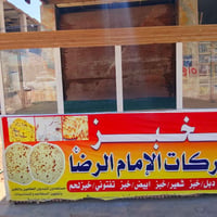 ميز مخبز • كاونتر