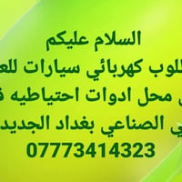 كهربائي سيارات • حي الصناعي بغداد الجديدة • محل ادوات احتيايه