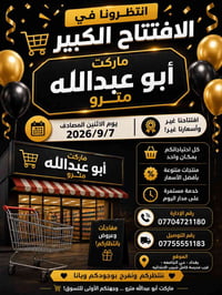 🔥🛒 انتظــــرونا في الافتتاح الكبير! 🛒🔥 🎉 ماركت أبو عبدالله مترو 🎉  📅 ي...