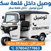 توصيل قلعة سكر • توصيل سريع • خدمة ٢٤ ساعة