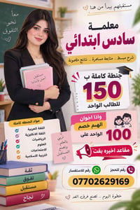 سادس ابتدائي • معلمة • جنطة كاملة