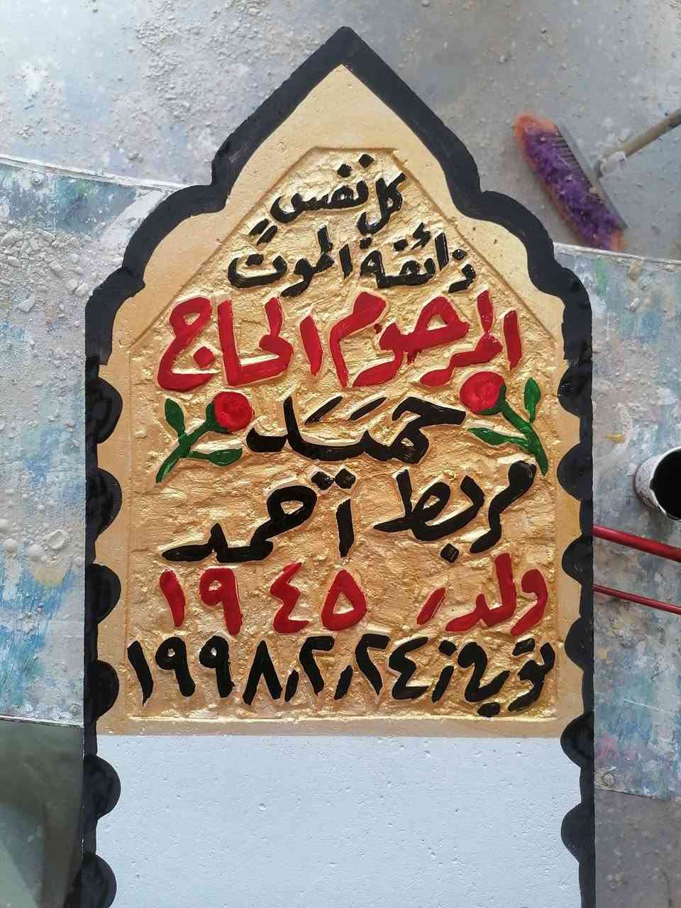 مكتب الخطاط ابو خالد ابراهيم المسعودي  لحفر نصيبة المتوفى علئ الحلان والمرمر  وحفر واجهات المساجد  الشرقاط /قرية الخضرانية  موبايل *********** @08710253070 اللهم ارحم امواتنا واموات المسلمين
