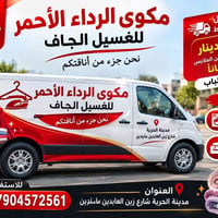 مكوى الرداء الاحمر • باب للباب • غسيل وكوي