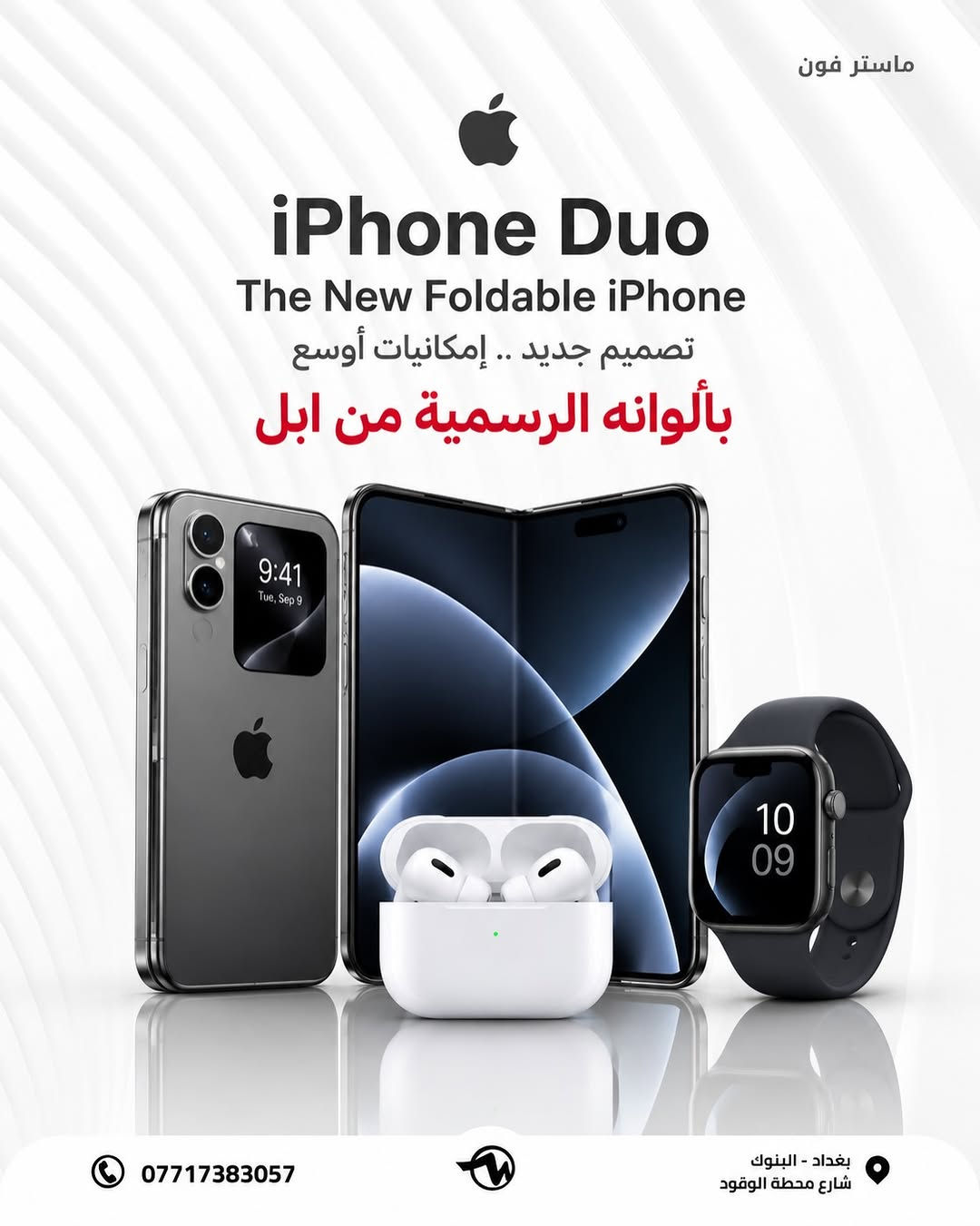 # ( ماستر فون اصل المستخدم ) 

الآيفون 18 برو ماكس حيتوفر قريباً يمنة 🌚

خليك متابع الاستوري  لان بي عروض عل كل الاجهزة وباسعار مناسبة 🎁

وتتوفر خدمة استبدال الأجهزة او الشراء ✅

🪪ضمان الاجهزة لمدة 10 ايام وسنة سوفت وير من تاريخ الشراء💯

🎁 مع كل جهاز هدية لاصق وكفر وكيبل شحن 🎁

💳القسط الشهري يستمر لمدة 10 اشهر وبدون مقدمة 

✅اقساط متوفر لحاملين بطاقه الرافدين موظفين 💳💳متقاعدين وبدون مقدمه وبفائدة بسيطة ولمدة عشر اشهر 🔜⭐️⭐️

رقم الهاتف للاستفسار 📞 📞*********** // ***********

اوقات العمل من ساعة 12م إلى الساعة 12 ص 🕠

📍العنوان : الفرع الأول : بغداد البنوك : شارع البانزين خانه مجاور مرطبات الصفصاف 

 📍الفرع الثاني : زيونه شارع الربيعي الفرع الثاني :❗️للجمله فقط ❗️

🚖🚖🚖توجد خدمه توصيل جميع محافظات العراق للحجز يرجى ارسال رساله عبر البيج

