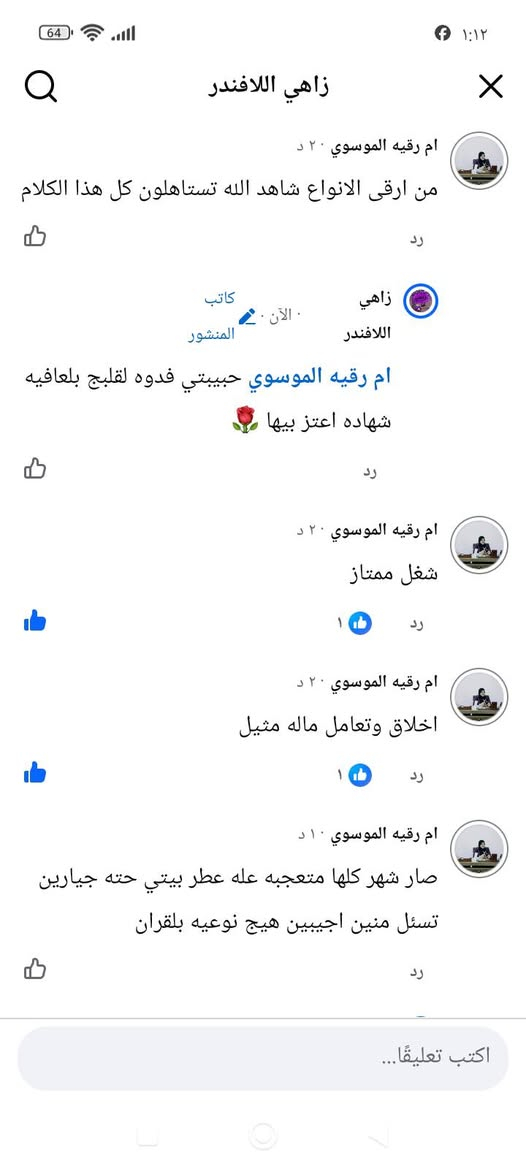 ارفعولي المنشور بلصلاه على محمد وال محمد ان هذا لرزقناماله من نفاذ 🌹🌹🌹متوفر زاهي اللافندر ومنتجات التنضيف متوفر توصيل داخل وخارج الحسينية وكل الهلا بيكم للطلب والاستفسار التواصل عن طريق الصفحه او الاتصال على الرقم (‏‪***********‬‏)
إشارة الأصدقاء 
ارفعولي المنشور بلصلاه على محمد وال محمد ان هذا لرزقناماله من نفاذ 🌹🌹🌹متوفر زاهي اللافندر ومنتجات التنضيف متوفر توصيل داخل وخارج الحسينية وكل الهلا بيكم للطلب والاستفسار التواصل عن طريق الصفحه او الاتصال على الرقم (‏‪***********‬‏)

نص مكتوب في الصور:
- زاهي 20لتر مع جلكان ب13الف.
- جلكان بدل ب10الاف.
- زاهي 10لتر مع جلكان ب7الف.
- جلكان بدل ب6الاف.
- دبة 5لتر ب3الاف.
- قاصر بياضات فلاش ارضيات.
- معطر عام الف دينار.
- ديتول مطهر عام
- مزيل دهون الفين.
- UM Montazer
- نشط الآن
- كل الهلا بيج باي وقت
- فدوه لكلبج
- رسائل غير مقروءة
- للامانه طلع يخبل زاهي وقاصر يجنن
- حبيبتي فدوه لقلبج بلعافيه
- رسالة
- GIF
- العربية
- Node Aloba...
- ٥:٥٧ م
- وصل حبي عاشت ايدج الزاهي رغوه تخبل
- ٦:٠٧ م
- حبيبتي ايدج العايشه بلعافيه
- الله يعافيج حب
- ض ص ث ق ف غ ع ه خ ح ج
- ش س ي ل ب ت ن م ك ط
- ذ ء و ؤ ر ى ة ظ ز د
- ؟٣٢١
- زاهي اللافندر ام رقيه الموسوي ٢٠ د من ارقى الانواع شاهد الله تستاهلون كل هذا الكلام رد زاهي اللافندر كاتب المنشور الآلان ام رقيه الموسوي حبيبتي فدوه لقلبج بلعافيه شهاده اعتز بيها رد ام رقيه الموسوي ٢٠ د شغل ممتاز رد ١ ام رقيه الموسوي ٢٠ د اخلاق وتعامله ماله مثيل رد ١ ام رقيه الموسوي ١٠ د صار شهر كلها متعجبه عله عطر بيتي حته جيارين تسئل منين اجيبين هيج نوعيه بلقران رد اكتب تعليقًا
- ام أموري نشط منذ ساعة واحدة حظوه سلتم لو ومكن يوصلون اوك حبيبتي راح يجيج المندوب الكم هسه الاثنين الساعة 9:00 م اشكرج كلبي وصلني الشكر لله حبيبتي بلعافيه رسالة العربية
- ام مصطفى
- رحم الله والديج وصل الطلب
- عاشت ايدج عمري زاهي فدشي من رغوه
- وثخن وعطر الله يوسع عليج رزقج
- مشكوره
- والديج حبيبتي بلعافيه
- الشكر لله ادللي ويرزقكم يارب