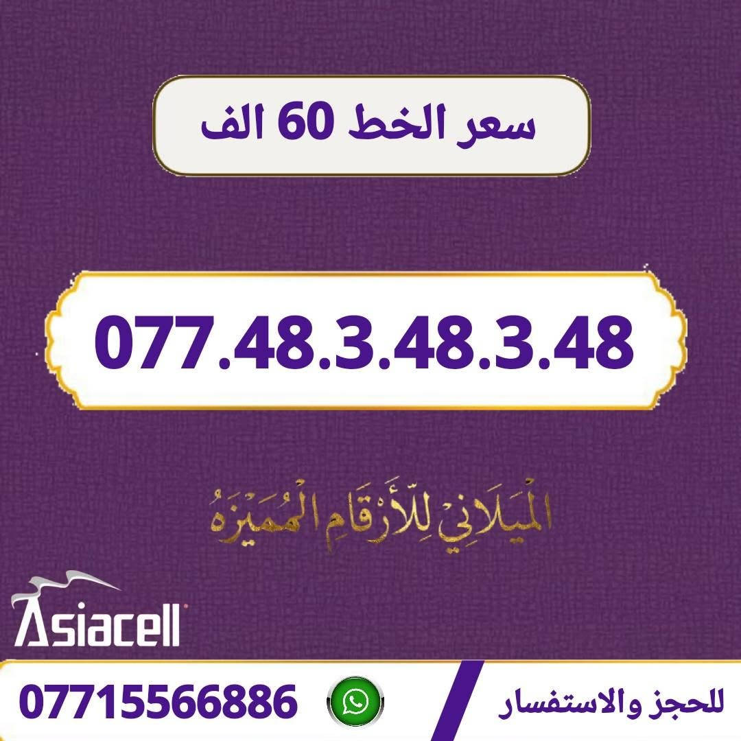 التميز يبدأ من رقمك! ✨
يسر مكتب الهدى أن يقدم لكم مجموعة مميزة من خطوط آسياسيل بأسعار تنافسية: ✅
​▫️ سعر الخط: 60  الف  دينار.📢
▫️ العنوان: ميسان - حي المعلمين القديم.🏠
▫️ خدمة التوصيل: متوفرة لمحافظات 🚗
     (ميسان، البصرة، بغداد).🌷
    ​📲 للطلب أو الحجز يرجى المراسله 
     *********** 📞

