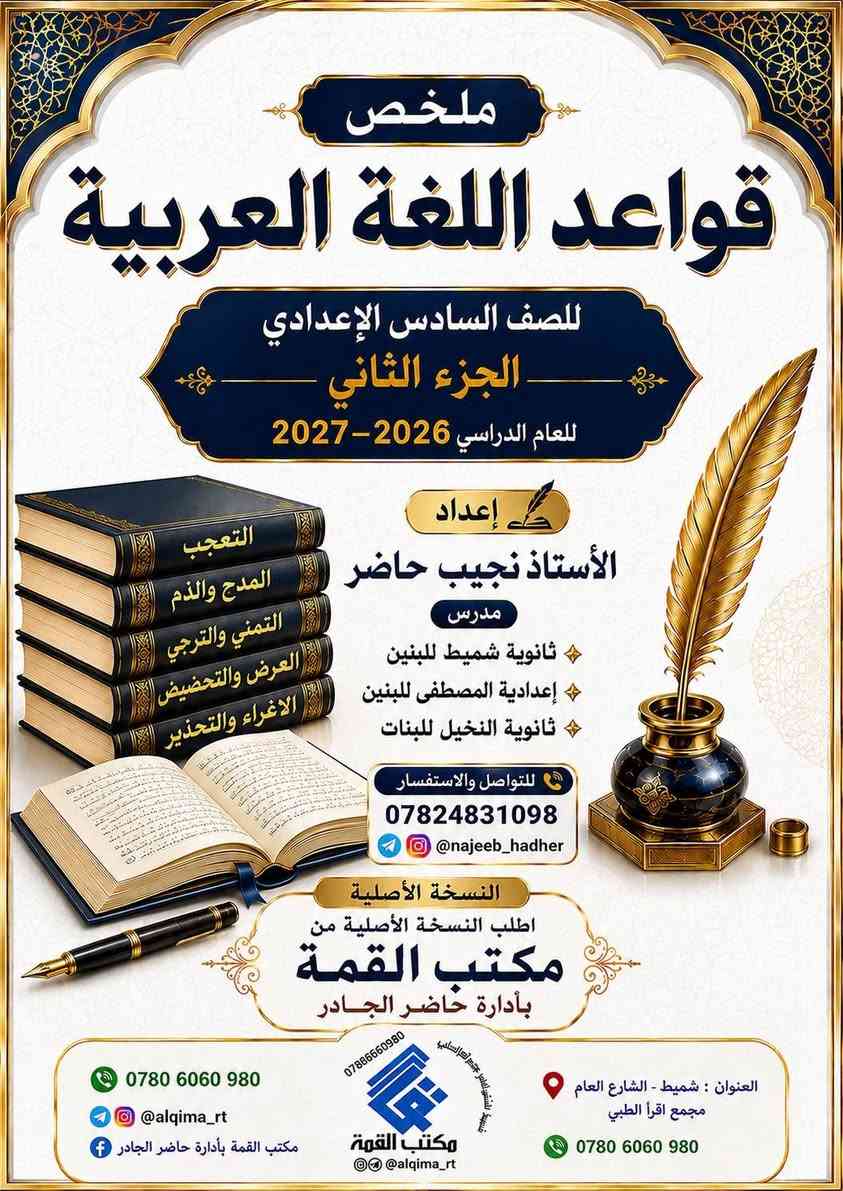 #أعلان 📢 #لطلبة_السادس_الاعدادي 📢
تم إصدار ملخص قواعد اللغة العربية للصف السادس الاعدادي (بجزئين) 
نسخة جديدة للعام الدراسي 2026-2027 من إعداد المدرس نجيب حاضر 

اطلب #النسخة_الأصلية (حصرياً) من:
 مكتب القمة بأدارة حاضر الجادر 
➖➖➖➖➖➖➖➖➖
🚧 #العنوان : شميط ـ الشارع العام - مجمع اقرأ الطبي
☎️ هاتف (واتساب)
***********
🌐 تليكرام وانستغرام:
User: @alqima_rt

#مكتب_القمة_بأدارة_حاضر_الجادر
