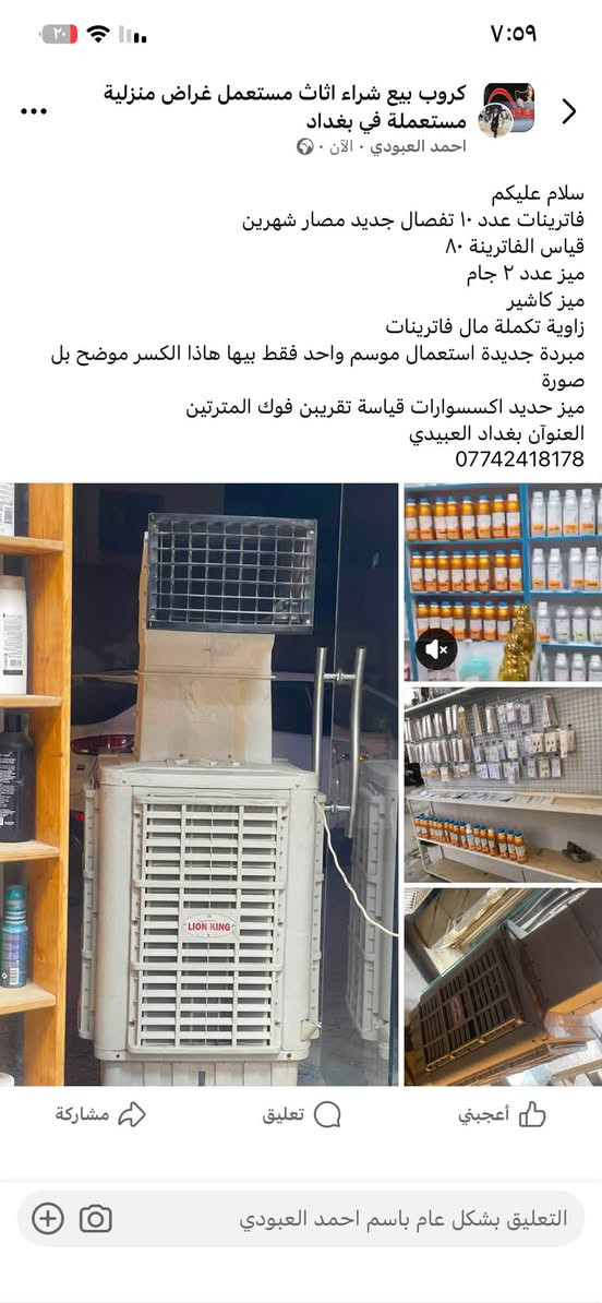 سلام عليكم
فاترينات عدد ١٠ تفصال جديد مصار شهرين
قياس الفاترينة ٨٠
ميز عدد ٢ جام
ميز كاشير
زاوية تكملة مال فاترينات
مبردة جديدة استعمال موسم واحد فقط بيها هاذا الكسر موضح بل صورة
ميز حديد اكسسوارات قياسة تقريبن فوك المترتين
العنوآن بغداد العبيدي
***********
