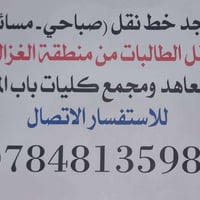 نقل طالبات • الغزالية • باب المعظم
