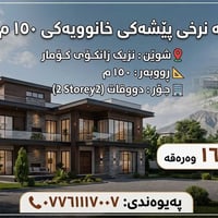 منزل • قريب جامعة گوەمار • ١٥٠م