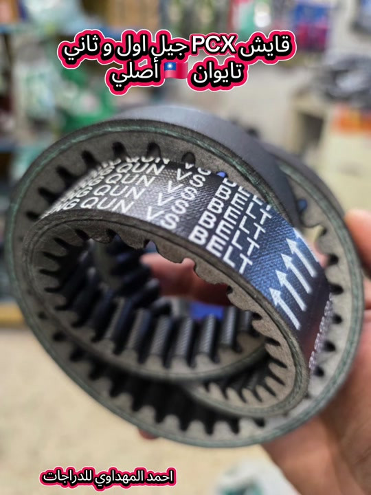 قايش PCX جيل اول و ثاني  صناعة تايوان 🇹🇼 أصلي و بسعر ١٥ الف  بغداد/الامين الثانية  قرب مركز شرطة الامين  #احمد_المهداوي #دراجات_نارية🔥  #اصلي #تايوان #الشعب_الصيني_ماله_حل😂😂 

نص مكتوب في الصور:
- قايش PCX جيل اول و ثاني
- تايوان 🇹🇼 أصلي
- احمد المهداوي للدراجات