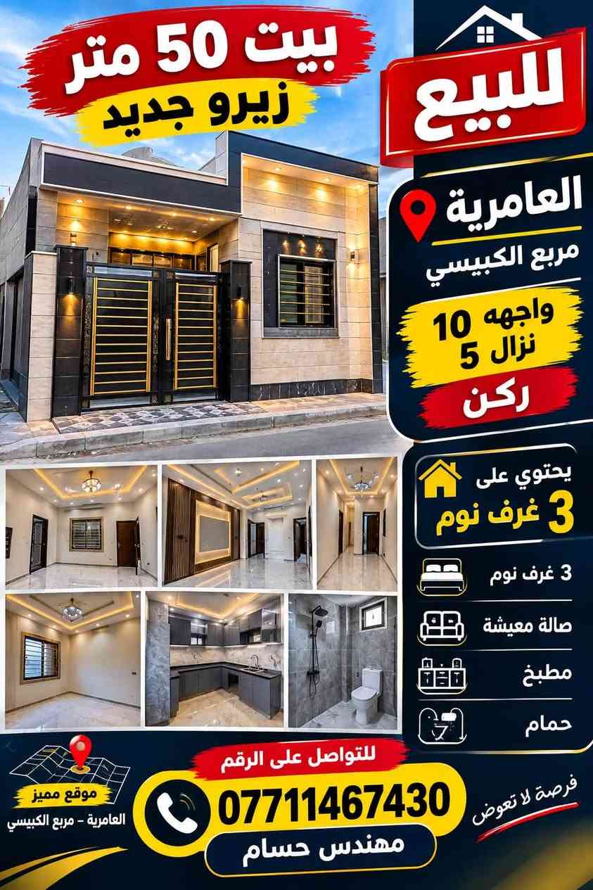 لا توجد تفاصيل

نص مكتوب في الصور:
- قطعة أرض للبيع موقع مميز .. استثمار ناجح الموقع العامرية مربع السفارات المساحة 240 متر الواجهة 8 متر النزل 30 متر سعر المتر 2,500,000 دينار والسعر بي مجال منطقة راقية وخدمات متوفرة مناسبة للسكن أو الاستثمار قرب الشوارع الرئيسية منطقة آمنة ومحاطة بالسفارات فرصة لا تعوض للاستفسار اتصل الآن سفارات العامرية مربع السفارات 30 متر 8 متر
- بيت 50 متر زيرو جديد للبيع العامرية مربع الكبيسي واجهه 10 نزال 5 ركن يحتوي على 3 غرف نوم 3 غرف نوم صالة معيشة مطبخ حمام فرصة لا تعوض للتواصل على الرقم *********** مهندس حسام موقع مميز العامرية - مربع الكبيسي