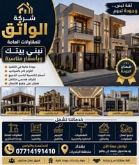 شركة الواثق • مقاولات عامة • بناء بيوت