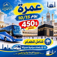 عمرة • ١٥/١٠ • شامل الطعام