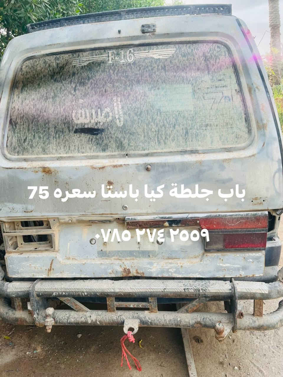 كيا باستا • باب يمينه • باب جلطة