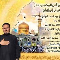 حملة عشّاق أهل البيت • مشهد و قم • انطلاق 12/9/2026