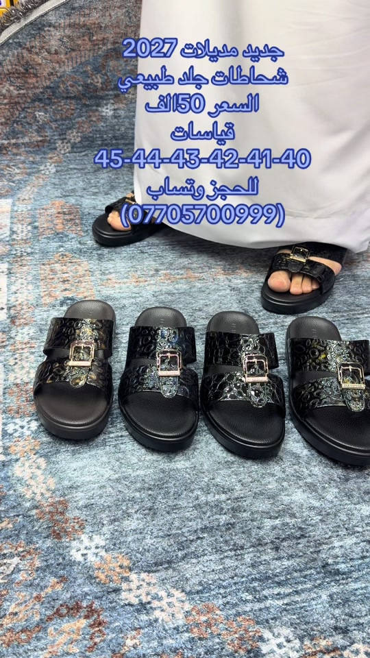 البسام للشحاطات والاحذيه  جديد مديلات ال2027 السعر 50الف  قياسات 40-41-42-43-44-45 عنوان المحل البصره العشار بدايه شارع الوطن  للطلب او الحجز وتساب ***********
