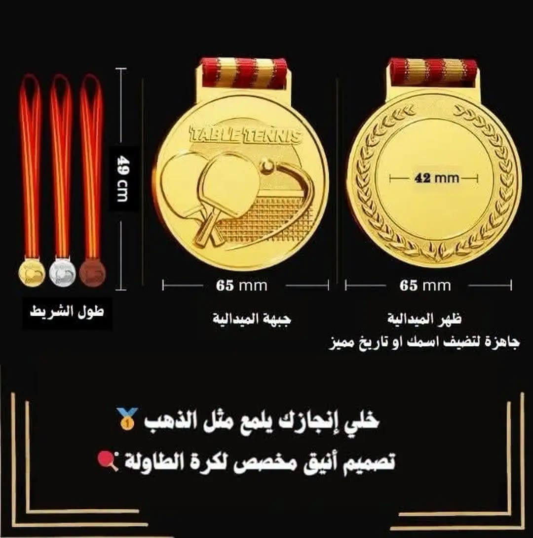 عزز فوزك بالوسام
اوسمة للفائزين بالبطولات
سعر القطعة 3,000 دينار #مملكة_كرة_الطاولة #learntabletennis #tabletennisdaily #tabletennis #كرة_المنضدة #كرة_الطاولة #pingpong

نص مكتوب في الصور:
- اللون الذهبي| وزن الميدالية 86 غرام
- اللون الفضي | وزن الميدالية 86 غرام
- اللون البرونزي | وزن الميدالية 86 غرام
- 49 cm 42 mm 65 mm 65 mm طول الشريط جبهة الميدالية ظهر الميدالية جاهزة لتضيف اسمك او تاريخ مميز خلي إنجازك يلمع مثل الذهب تصميم أنيق مخصص لكرة الطاولة