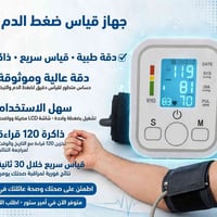جهاز قياس ضغط • دقة طبية • ذاكرة ١٢٠