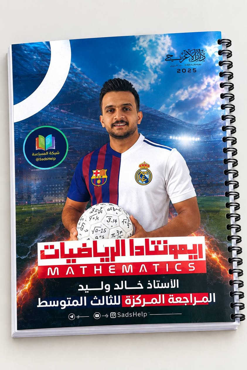 ملازم • الثالث المتوسط 2026 • مراجعة مركزة