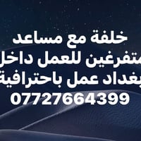 خلفة ومساعد • متفرغين • بغداد