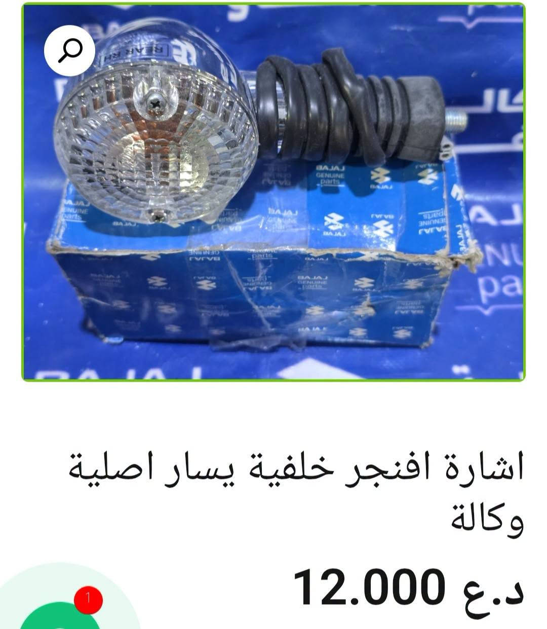 إشارات باجاج 🏍️

إشارة بولسر أصلية وكالة — 12.000 د.ع

إشارة أفنجر خلفية يسار أصلية — 12.000 د.ع

إشارة أفنجر أمامية يمين أصلية وكالة — 6.000 د.ع

إشارة بوكسر أمامية صيني — 5.000 د.ع

إشارة بوكسر خلفية هندي — 4.000 د.ع

إشارة أمامية V15 أصلية وكالة — 11.000 د.ع

إشارة أفنجر أمامية يسار أصلية وكالة — 6.000 د.ع

📍 البصرة – العراق
🚚 توصيل لكل محافظات العراق
🌐 [الموقع الإلكتروني للمتجر](https://al-faw-1.iq)
📱 واتساب: ***********

نص مكتوب في الصور:
- اشارة بولسر اصلية وكالة 12.000 د.ع إضافة إلى السلة التصنيفات: بولسر 150 نيون, بولسر 220 + 200 RS + NS
- اشارة افنجر خلفية يسار اصلية وكالة
- 12.000 د.ع
- اشارة افنجر امامية يمين اصلية وكالة 6.000 د.ع 10.000 د.ع
- اشارة افنجر امامية يسار اصلية وكالة 6.000 د.ع 10.000 د.ع
- اشارة امامية V15 اصلية وكالة
- د.ع 5.000 د.ع 11.000
- اشارة بوكسر خلفية هندي (سعر القطعة) د.ع 4.000
- اشارة بوكسر امامية صيني (سعر القطعة )
- د.ع 5.000