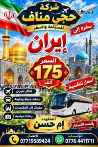 سفرة إيران • المقدسات • رحلة بيت الله