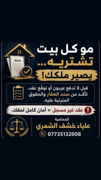 تأكد سند العقار • عقد غير مسجل • علياء خشف الشمري
