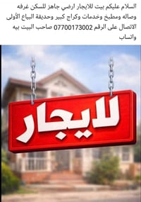بيت للايجار البياع الأولى شارع ١٢ غرفه وصاله ومطبخ ومسلك وحمام وتكرمون...