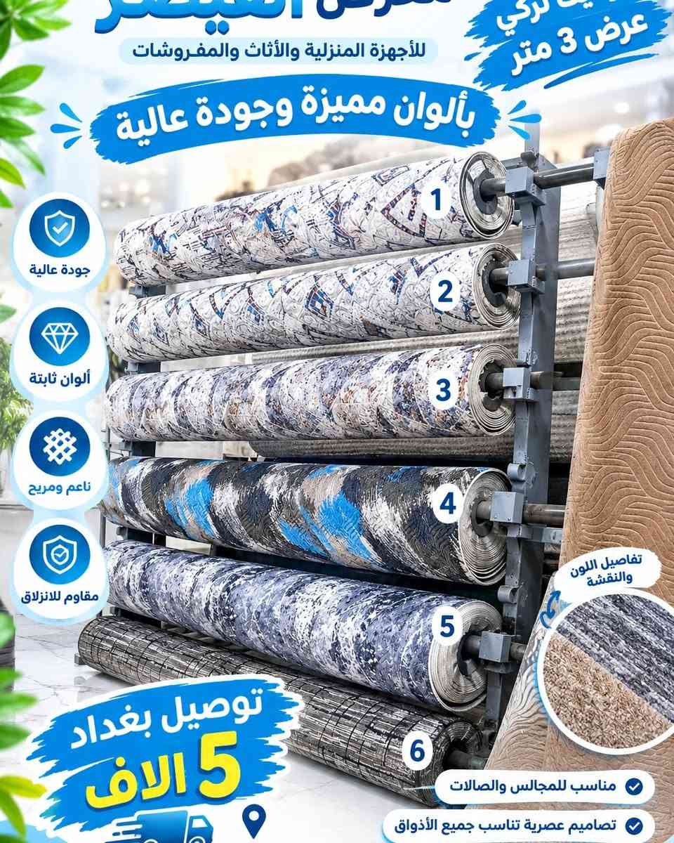 كاربد • موكيت • بغداد الدورة
