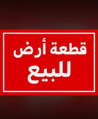 قطعة أرض للبيع ملك صرف حي دجلة السكني كراره سابقا  المساحة ١٠٠ متر  ال...