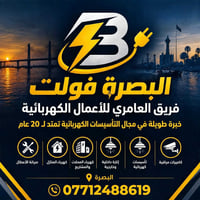 البصرة • تأسيس كهرباء • خبرة ٢٠ سنة