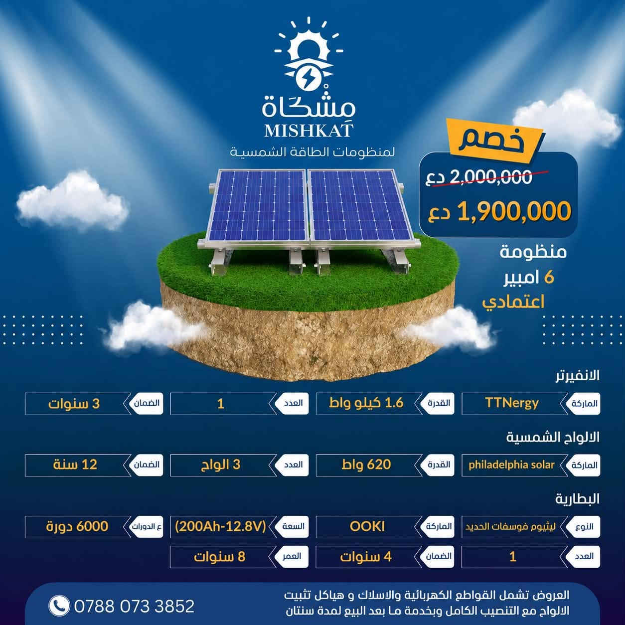 ☀️ عرض خاص من مشكاة للطاقة الشمسية ☀️

🔥 خصم خاص على منظومات «اعتمادي بلاس» 🔥

لأن راحتكم واستقرار الكهرباء يهمنا، تقدم لكم مشكاة للطاقة الشمسية عرضاً حصرياً لمدة أسبوع واحد فقط.

📅 مدة العرض:
من 2026/9/8 إلى 2026/9/14 

🎁 استفد من الخصم واحجز منظومتك بالسعر الخاص خلال فترة العرض.

✅ بطاريات ليثيوم LiFePO₄ عالية الكفاءة
✅ تشغيل موثوق للأجهزة المنزلية الأساسية
✅ تجهيزات أصلية بمواصفات معتمدة
✅ تركيب احترافي وفحص كامل للمنظومة
✅ دعم فني وخدمة ما بعد البيع

📌 العرض لفترة محدودة ولمدة أسبوع فقط — لا تفوّت الفرصة!

📍 موقعنا: حي المهندسين – قرب المستوصف الصحي
📞 للاستفسار والحجز: ***********

☀️ مشكاة للطاقة الشمسية
نحو طاقة أكثر استقراراً… وحياة أكثر راحة.

#مشكاة_للطاقة_الشمسية
#اعتمادي_بلاس
#عرض_خصم
#الطاقة_الشمسية
#بطاريات_الليثيوم
#النجف
#العراق
