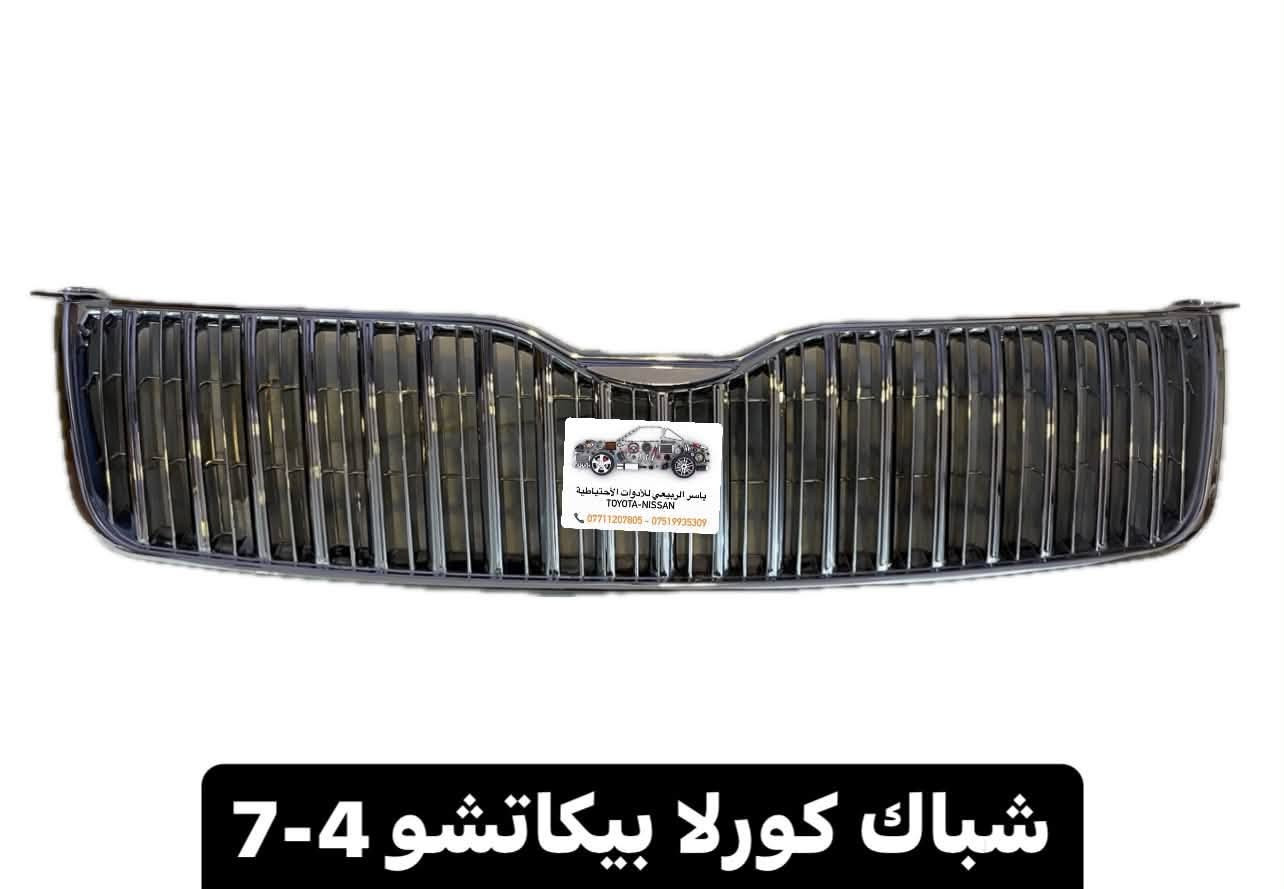 بغداد - الحرية
يوجد توصيل 🚚 لجميع المحافظات 5 الف
☎️ *********** - ***********
 يوجد واتساب📲 جملة-مفرد
ملاحظة : الاسعار قابلة للصعود

نص مكتوب في الصور:
- ياسر الربيعي للأدوات الاحتياطية TOYOTA - NISSAN *********** - ***********
- ياسر الربيعي للأدوات الاحتياطية TOYOTA-NISSAN *********** - *********** شباك كورلا بيكاتشو 4-7
- ياسر الربيعي للأدوات الاحتياطية TOYOTA-NISSAN *********** - *********** كصة بنيد كورلا بيكاتشو 4-7
- كونترول كورلا 1-7
- السعر 30 الف
- ياسر الربيعي للأدوات الاحتياطية
- TOYOTA - NISSAN
- *********** - ***********
- ياسر الربيعي للأدوات الاحتياطية TOYOTA - NISSAN *********** *********** دكمة مفرد كورلا 1-7 السعر 10 الف
- ياسر الربيعي للأدوات الاحتياطية TOYOTA - NISSAN *********** *********** CZJ-TY015A 03花冠 TOYOTA COROLLA '03+ 125CM 130CM سبايدر كورلا 1-7
- ياسر الربيعي للأدوات الاحتياطية TOYOTA - NISSAN *********** ***********
- ياسر الربيعي للأدوات الاحتياطية TOYOTA - NISSAN *********** *********** يدة ماسحات اصلي كورلا 1-8 السعر 45 الف