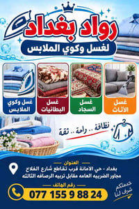 مكوى رواد بغداد • غسيل وكوي الملابس • حي الأمانة