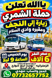 زيارة النجف • مقبرة وادي السلام • حملة الشمري