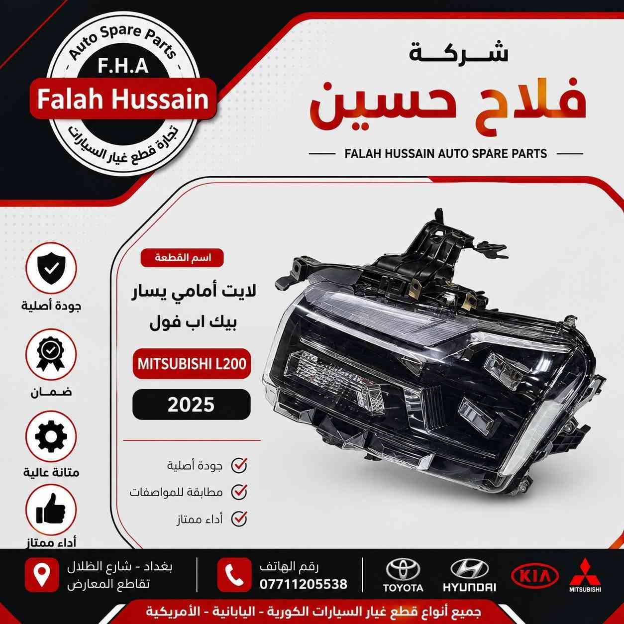 شركة فلاح حسين لتجارة قطع غيار السيارات 

الكورية واليابانيه وحته الأمريكية 

مع خصومات وضمانات على المنتجات

من أدوات الصدر والمحرك والبريك وحته الكهربائيات من الوكيل الحصري لماركه HF 

مع عرض توصيل مجاني لجميع محافظات العراق (لفترة محدودة)

والبيع (جمله-مفرد)

متواجدين على مدار الساعة

 حته  نرد على جميع استفساراتكم

مواقعنا

الفرع الاول 

بغداد شارع الظلال قرب تقاطع المعارض

الفرع الثاني  

السنك قرب مجمع الغفران التجاري

الفرع الثالث

الإمارات - دبي - الديرة (3962722-4-00971)

ارقام خدمه العملاء

1-الجمله ؛

*********** - ***********

2-المفرد ؛ 

*********** - ***********

مواقعنا الألكتروني ؛ 

تلي كرام ؛ [t.me/falahhussainautospareparts](http://t.me/falahhussainautospareparts?fbclid=IwcGRvZgFleHRuA2FlbQIxMABicmlkETE4Z2RHZUhSUHg3U0QwRnlsc3J0YwZhcHBfaWQQMjIyMDM5MTc4ODIwMDg5MgABHnvcfQiQ6M01TXHnPXBukuoo2KrvDQ0N1EYRBkeBAvukYEVqjqRamFm8Wf9O_aem_11PkrGP_cxMnnbKQjI_DYw)

تك توك ؛ [https://www.tiktok.com/@ghyark.3lena](https://www.tiktok.com/@ghyark.3lena?fbclid=IwcGRvZgFleHRuA2FlbQIxMABicmlkETE4Z2RHZUhSUHg3U0QwRnlsc3J0YwZhcHBfaWQQMjIyMDM5MTc4ODIwMDg5MgABHpjD3BIxuQAQN4a0PXzQqgdhs0pWrcSOyTR4iUfNsE-43TnC45qTOmTMPk2K_aem_LklUw568up0vzlKWDTRK-g)

الفيس بوك ؛ فلاح حسين لتجارة قطع غيار السيارات - مثبت داخل الصفحة

الموقع الالكتروني الخاص بل شركة؛ دليلك لتجارة قطع غيار السيارات
