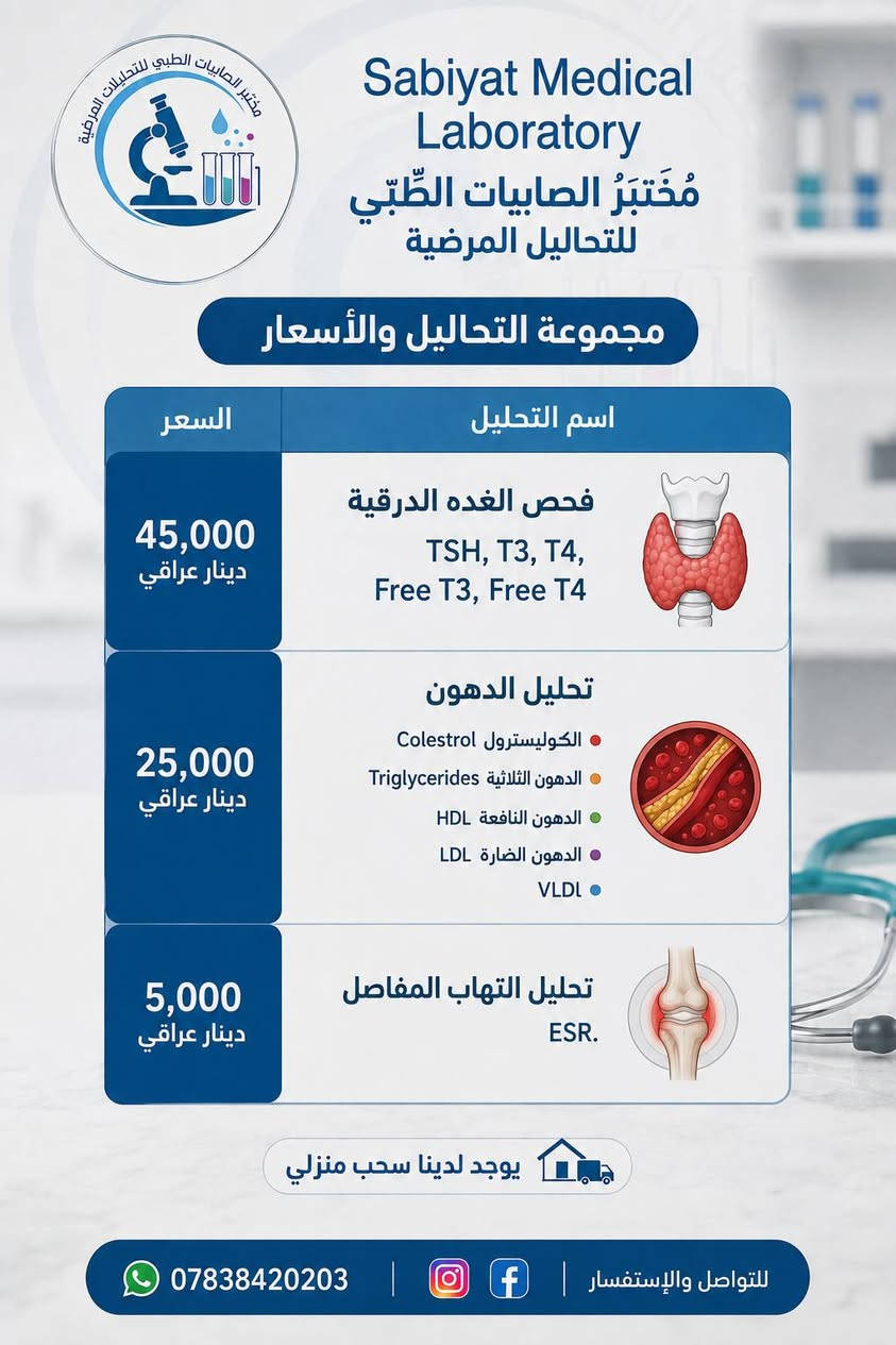 🔬 مختبر الصابيات الطبي للتحاليل المرضية 🧪
نوفر لكم كافة الفحوصات والتحاليل الطبية بدقة واهتمام، وبأسعار مناسبة 🌷
📌 متوفر سحب منزلي مجاني
📌 لكافة مناطق بغداد
للحجز والاستفسار والتواصل:
📞 ***********
صحتكم تهمنا، ودقتنا ثقتكم 🤍
