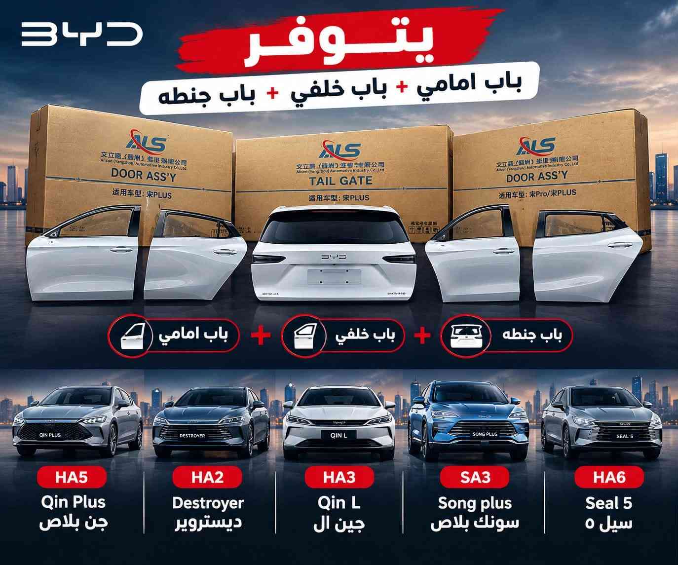 سلام عليكم ،يتوفر قطع غيار للسيارات BYD الصينية لدى الشركة طيبة للتواصل عبر واتساب ***********

نص مكتوب في الصور:
- BYD دوسه باب (عتبات الابواب) متوفر لجميع الفئات HA5 Qin Plus جن بلاس HA2 Destroyer ديستروير HA3 Qin L SA3 Song plus سونك بلاس HA6 Seal 5 سيل 5 HA5 Qin Plus جن بلاس HA2 Destroyer ديستروير HA3 Qin L جين ال SA3 Song plus سونك بلاس HA6 Seal 5 سيل 5 جودة عالية HIGH QUALITY مناسبة للتركيب EASY INSTALLATION متانة طويلة LONG DURABILITY مظهر أنيق للسيارة BEAUTIFUL APPEARANCE
- جاملخ امامي مناسب لسيارات BYD HA5 Qin Plus جن بلاس HA2 Destroyer ديستروير HA3 Qin L كين ال SA3 Song plus سونك بلاس HA6 Seal 5 سيل ٥ حماية ممتازة للمحرك مصنوع بجودة عالية متانة عالية BYD Build Your Dreams
- رباط خلفي لجميع سيارات BYD متوفر لجميع الفئات HA5 Qin Plus جن بلاس HA2 Destroyer ديستروير HA3 Qin L سونك بلاس SA3 Song plus HA6 Seal 5 سيل 5 HA5 Qin Plus جن بلاس HA2 Destroyer ديستروير HA3 Qin L جين ال SA3 Song plus سونك بلاس HA6 Seal 5 سيل 5 جودة عالية HIGH QUALITY متانة طويلة LONG DURABILITY تركيب سهل EASY INSTALLATION أداء أفضل للسيارة BETTER PERFORMANCE
- BYD بدنه امامي متوفر لسيارات جن بلاس HA5 Qin Plus ديستروير HA2 Destroyer HA3 Qin L سونك بلاس SA3 Song plus سيل 5 HA6 Seal 5 HA5 Qin Plus جن بلاس HA2 Destroyer ديستروير HA3 Qin L جين ال SA3 Song plus سونك بلاس HA6 Seal 5 سيل ٥
- BYD يتوفر باب امامي + باب خلفي + باب جنطه باب امامي + باب خلفي + باب جنطه QIN PLUS DESTROYER QIN L SONG PLUS SEAL 5 HA5 Qin Plus جن بلاس HA2 Destroyer ديستروير HA3 Qin L جين ال SA3 Song plus سونك بلاس HA6 Seal 5 سيل ٥
- BYD مرايا جانبية HA5 Qin Plus جن بلاش HA2 Destroyer ديستروير HA3 Qin L جين ال SA3 Song plus سونك بلاص HA6 Seal 5 سيل ٥
- BYD BUILD YOUR DREAMS براد كير تبريد مثالي لدرجة حرارة المحرك جودة عالية ومتانة طويلة الأمد كفاءة في الأداء وحماية للمحرك تركيب سهل بدون تعديلات BYD مناسب لجميع الطرازات HA5 Qin Plus قين بلاس HA2 destroyer ديستروير HA3 Qin L SA3 Song plus سونك بلاس HA6 Seal 5 سيل ٥ جودة أصلية أداء مستقر مناسب لجميع الطرازات
- BYD BUILD YOUR DREAMS فلنجه امامي فرملة قوية وأمان أعلى جودة عالية ومتانة طويلة الأمد مقاومة للحرارة والإحتكاك تركيب سهل بدون تعديلات مناسب لجميع الطرازات BYD HA5 Qin Plus جن بلاص HA2 destroyer ديستروير HA3 Qin L SA3 Song plus سونك بلاص HA6 Seal 5 سيل ٥ جودة أصلية أداء مستقر مناسب لجميع الطرازات
- دبل امامي أمان عالي ثبات أفضل على الطريق جودة عالية ومتانة طويلة الأمد تحسين القيادة وتوازن المركبة تركيب سهل بدون تعديلات مناسب لجميع الطرازات BYD HA5 Qin Plus جن بلاص HA2 destroyer ديستروير HA3 Qin L SA3 Song plus سونك بلاص HA6 Seal 5 سيل 0 جودة عالية أداء مستقر مناسب لجميع الطرازات
