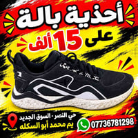 أحذية بالة • حي النصر • السوق الجديد
