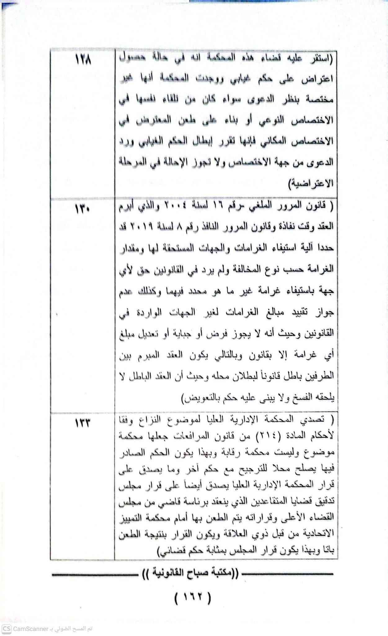 القرارات التمييزية المنقوضة 
للحجز والتوصيل مراسلتنا على الخاص 
يوجد لدينا توصيل جميع المحافظات

نص مكتوب في الصور:
- ١٢٨ (استقر عليه قضاء هذه المحكمة انه في حالة حصول اعتراض على حكم غيابي ووجدت المحكمة أنها غير مختصة بنظر الدعوى سواء كان من تلقاء نفسها في الاختصاص النوعي أو بناء على طعن المعترض في الاختصاص المكاني فإنها تقرر إبطال الحكم الغيابي ورد الدعوى من جهة الاختصاص ولا تجوز الإحالة في المرحلة الاعتراضية) ١٣٠ ( قانون المرور الملغي رقم ١٦ لسنة ٢٠٠٤ والذي أبرم العقد وقت نفاذة وقانون المرور النافذ رقم ٨ لسنة ٢٠١٩ قد حددا آلية استيفاء الغرامات والجهات المستحقة لها ومقدار الغرامة حسب نوع المخالفة ولم يرد في القانونين حق لأي جهة باستيفاء غرامة غير ما هو محدد فيهما وكذلك عدم جواز تقييد مبالغ الغرامات لغير الجهات الواردة في القانونين وحيث أنه لا يجوز فرض أو جباية أو تعديل مبلغ أي غرامة إلا بقانون وبالتالي يكون العقد المبرم بين الطرفين باطل قانوناً لبطلان محله وحيث أن العقد الباطل لا يلحقه الفسخ ولا يبنى عليه حكم بالتعويض) ١٣٣ ( تصدي المحكمة الإدارية العليا لموضوع النزاع وفقاً لأحكام المادة (٢١٤) من قانون المرافعات جعلها محكمة موضوع وليست محكمة رقابة وبهذا يكون الحكم الصادر فيها يصلح محلا للترجيح مع حكم آخر وما يصدق على قرار المحكمة الإدارية العليا يصدق أيضاً على قرار مجلس تدقيق قضايا المتقاعدين الذي ينعقد برناسة قاضي من مجلس القضاء الأعلى وقراراته يتم الطعن بها أمام محكمة التمييز الاتحادية من قبل ذوي العلاقة ويكون القرار بنتيجة الطعن باتا وبهذا يكون قرار المجلس بمثابة حكم قضائي) ((مكتبة صباح القانونية )) (١٦٢) تم المسح الضوئي بـ CS CamScanner
