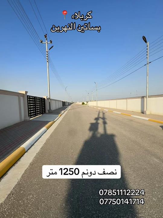 نصف دونم للبيع 1250 متر  العنوان #كربلاء📍 مجمع محمد حلوه بساتين النهرين  #***********  #*********** 
