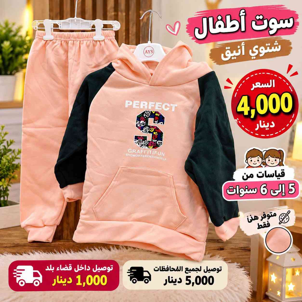 سوت أطفال شتوي • بناتي • قياسات سنتين-٦ سنين