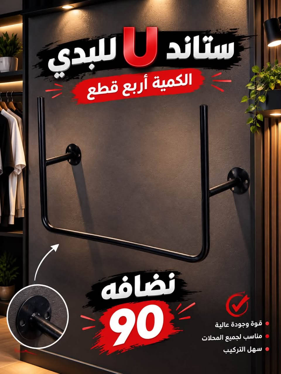 متوفر أغراض محل كامله 
اسم لوكو 
تعاليك 
ستاندات 
ملكانات 
الي يريد يأخذهن شلعه 
***********

نص مكتوب في الصور:
- تعاليك بدي 90 قطعة جدد ما مستخدمات القطعه *********** جودة عالية مناسبة للمحلات عدد كبير
- ستاند U للبدى الكمية أربع قطع نضافه 90 قوة وجودة عالية مناسب لجميع المحلات سهل التركيب