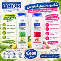 فينوس • شامبو بلسم • مجمع علي جواد